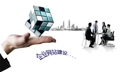 网站建设为传统企业信息咨询服务带来的五大核心优势